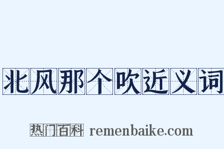 北风那个吹近义词是什么意思的图片